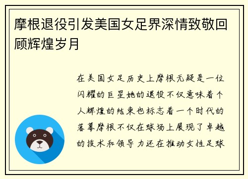 摩根退役引发美国女足界深情致敬回顾辉煌岁月