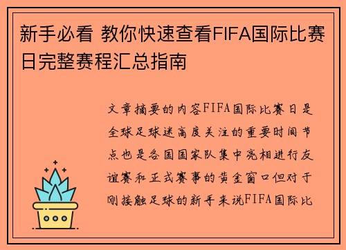 新手必看 教你快速查看FIFA国际比赛日完整赛程汇总指南