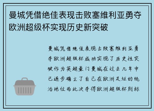 曼城凭借绝佳表现击败塞维利亚勇夺欧洲超级杯实现历史新突破