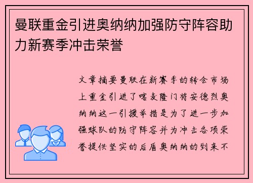 曼联重金引进奥纳纳加强防守阵容助力新赛季冲击荣誉