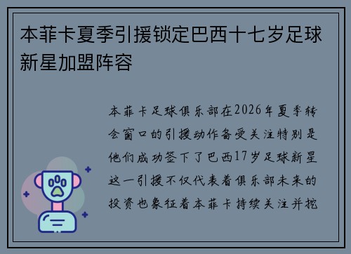 本菲卡夏季引援锁定巴西十七岁足球新星加盟阵容