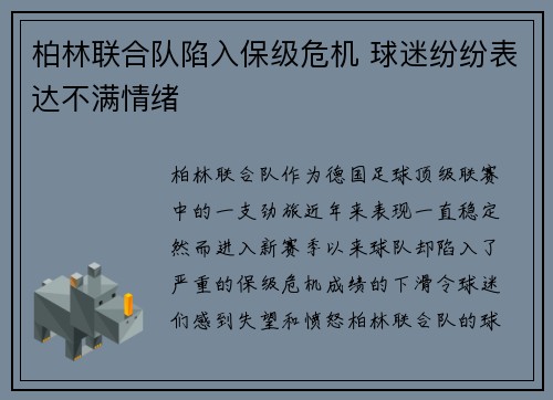 柏林联合队陷入保级危机 球迷纷纷表达不满情绪