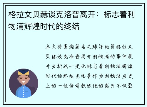 格拉文贝赫谈克洛普离开：标志着利物浦辉煌时代的终结