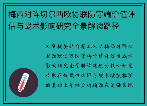 梅西对阵切尔西欧协联防守端价值评估与战术影响研究全景解读路径