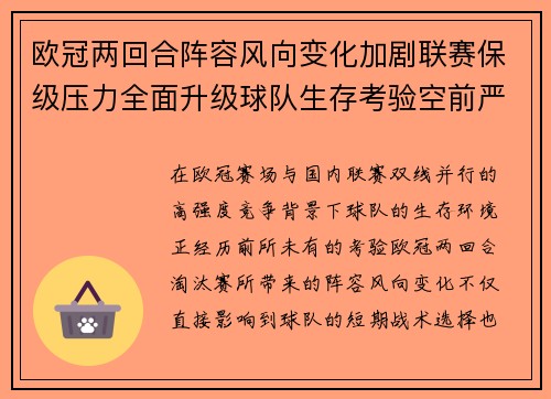 欧冠两回合阵容风向变化加剧联赛保级压力全面升级球队生存考验空前严峻