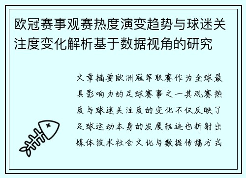 欧冠赛事观赛热度演变趋势与球迷关注度变化解析基于数据视角的研究