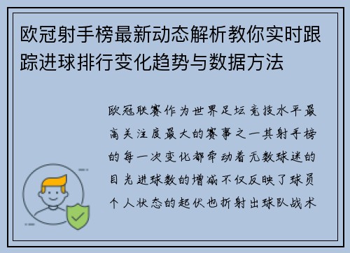 欧冠射手榜最新动态解析教你实时跟踪进球排行变化趋势与数据方法