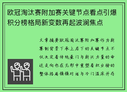 欧冠淘汰赛附加赛关键节点看点引爆积分榜格局新变数再起波澜焦点