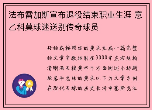 法布雷加斯宣布退役结束职业生涯 意乙科莫球迷送别传奇球员
