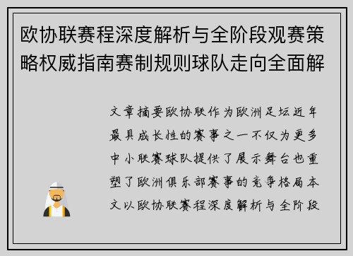 欧协联赛程深度解析与全阶段观赛策略权威指南赛制规则球队走向全面解读