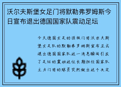 沃尔夫斯堡女足门将默勒弗罗姆斯今日宣布退出德国国家队震动足坛
