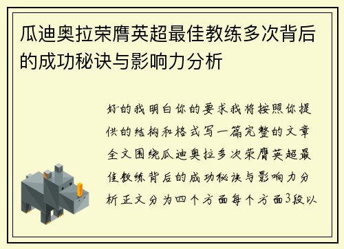 瓜迪奥拉荣膺英超最佳教练多次背后的成功秘诀与影响力分析