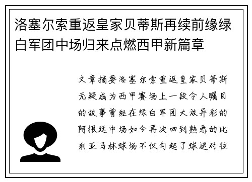 洛塞尔索重返皇家贝蒂斯再续前缘绿白军团中场归来点燃西甲新篇章