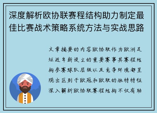 深度解析欧协联赛程结构助力制定最佳比赛战术策略系统方法与实战思路