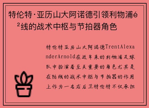 特伦特·亚历山大阿诺德引领利物浦防线的战术中枢与节拍器角色