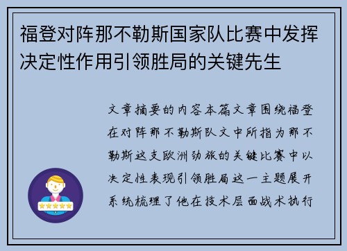 福登对阵那不勒斯国家队比赛中发挥决定性作用引领胜局的关键先生