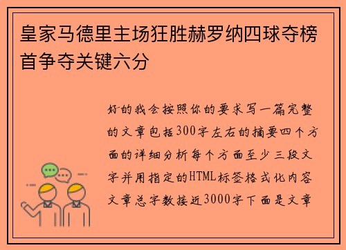 皇家马德里主场狂胜赫罗纳四球夺榜首争夺关键六分