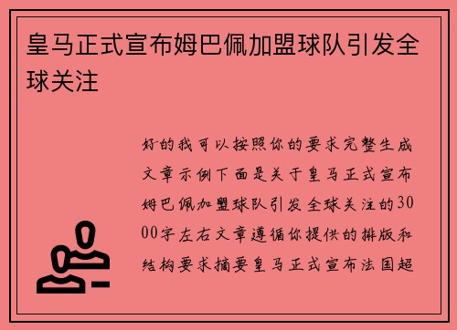 皇马正式宣布姆巴佩加盟球队引发全球关注