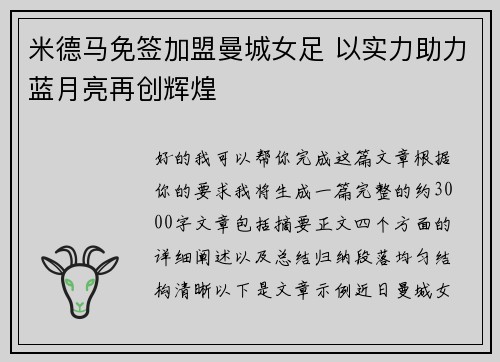 米德马免签加盟曼城女足 以实力助力蓝月亮再创辉煌