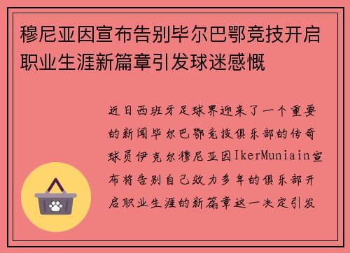 穆尼亚因宣布告别毕尔巴鄂竞技开启职业生涯新篇章引发球迷感慨