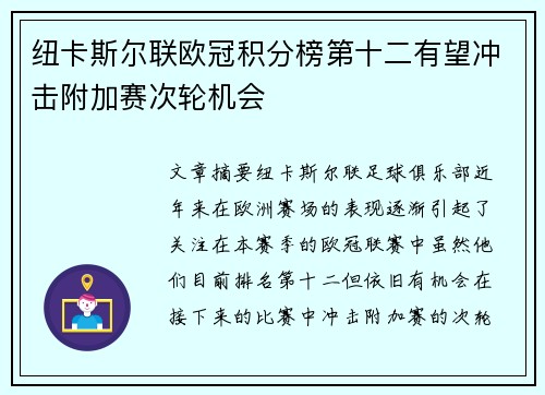 纽卡斯尔联欧冠积分榜第十二有望冲击附加赛次轮机会