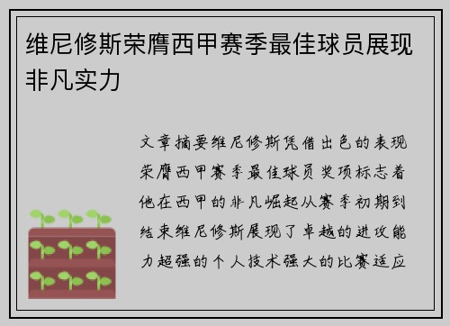 维尼修斯荣膺西甲赛季最佳球员展现非凡实力