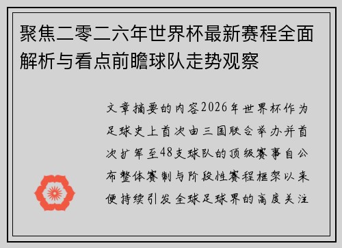 聚焦二零二六年世界杯最新赛程全面解析与看点前瞻球队走势观察