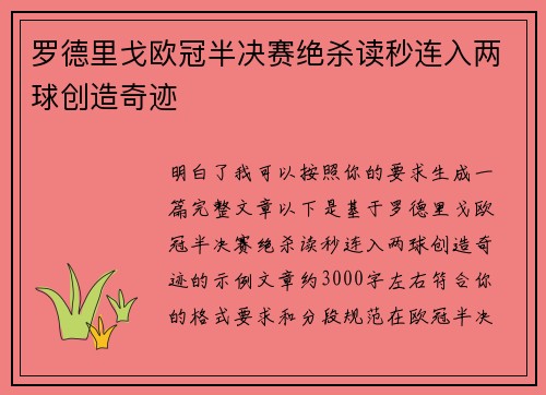 罗德里戈欧冠半决赛绝杀读秒连入两球创造奇迹