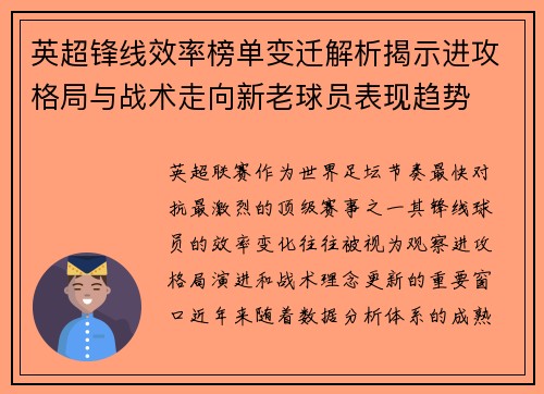 英超锋线效率榜单变迁解析揭示进攻格局与战术走向新老球员表现趋势