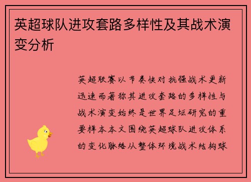 英超球队进攻套路多样性及其战术演变分析