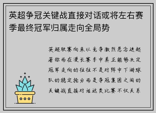 英超争冠关键战直接对话或将左右赛季最终冠军归属走向全局势