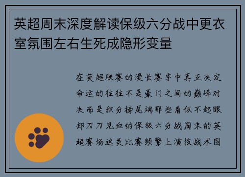 英超周末深度解读保级六分战中更衣室氛围左右生死成隐形变量