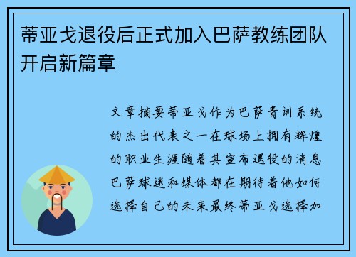 蒂亚戈退役后正式加入巴萨教练团队开启新篇章