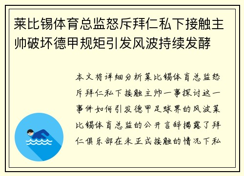 莱比锡体育总监怒斥拜仁私下接触主帅破坏德甲规矩引发风波持续发酵