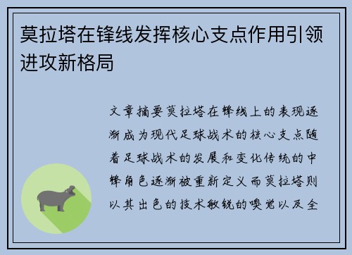 莫拉塔在锋线发挥核心支点作用引领进攻新格局