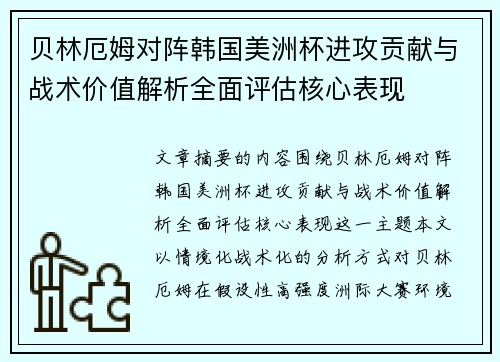 贝林厄姆对阵韩国美洲杯进攻贡献与战术价值解析全面评估核心表现