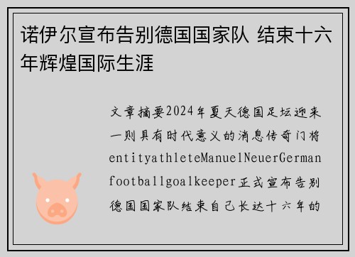 诺伊尔宣布告别德国国家队 结束十六年辉煌国际生涯