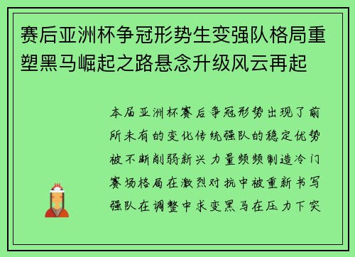 赛后亚洲杯争冠形势生变强队格局重塑黑马崛起之路悬念升级风云再起