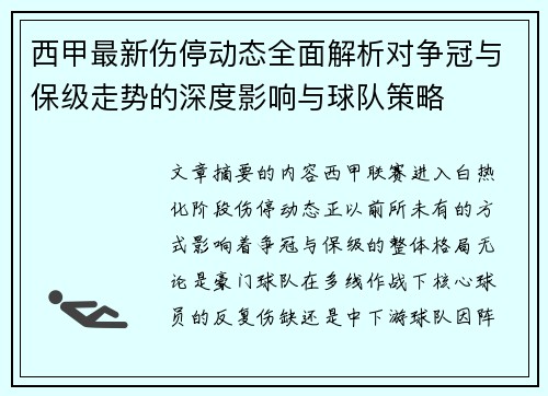 西甲最新伤停动态全面解析对争冠与保级走势的深度影响与球队策略