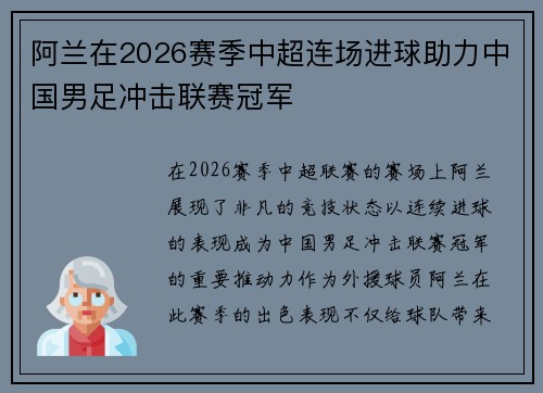 阿兰在2026赛季中超连场进球助力中国男足冲击联赛冠军