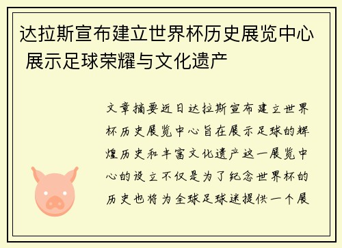 达拉斯宣布建立世界杯历史展览中心 展示足球荣耀与文化遗产