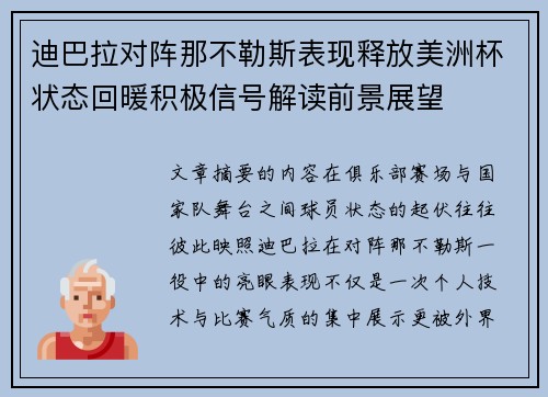 迪巴拉对阵那不勒斯表现释放美洲杯状态回暖积极信号解读前景展望