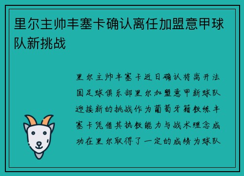 里尔主帅丰塞卡确认离任加盟意甲球队新挑战