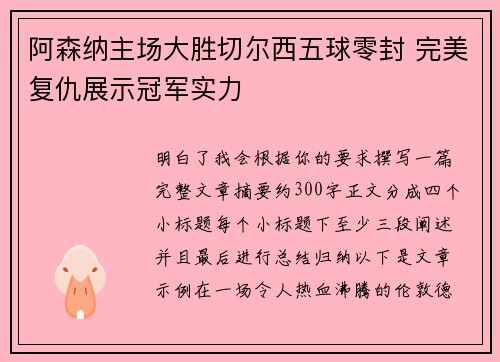 阿森纳主场大胜切尔西五球零封 完美复仇展示冠军实力