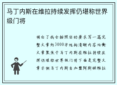马丁内斯在维拉持续发挥仍堪称世界级门将