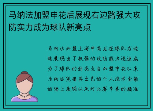 马纳法加盟申花后展现右边路强大攻防实力成为球队新亮点