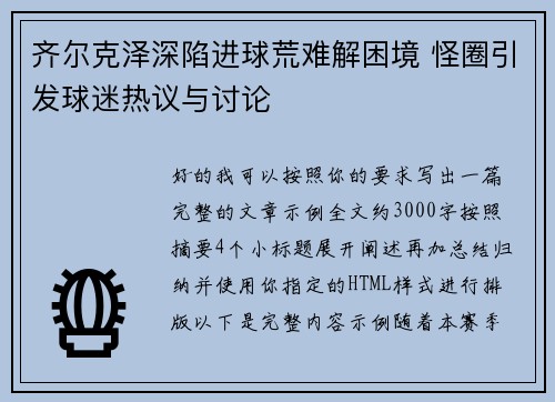齐尔克泽深陷进球荒难解困境 怪圈引发球迷热议与讨论