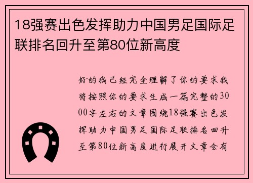 18强赛出色发挥助力中国男足国际足联排名回升至第80位新高度
