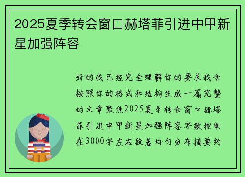2025夏季转会窗口赫塔菲引进中甲新星加强阵容