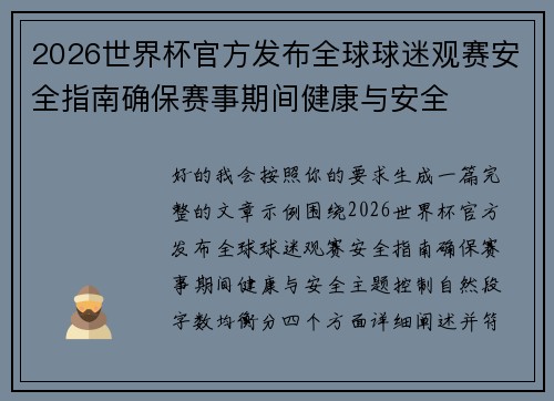 2026世界杯官方发布全球球迷观赛安全指南确保赛事期间健康与安全